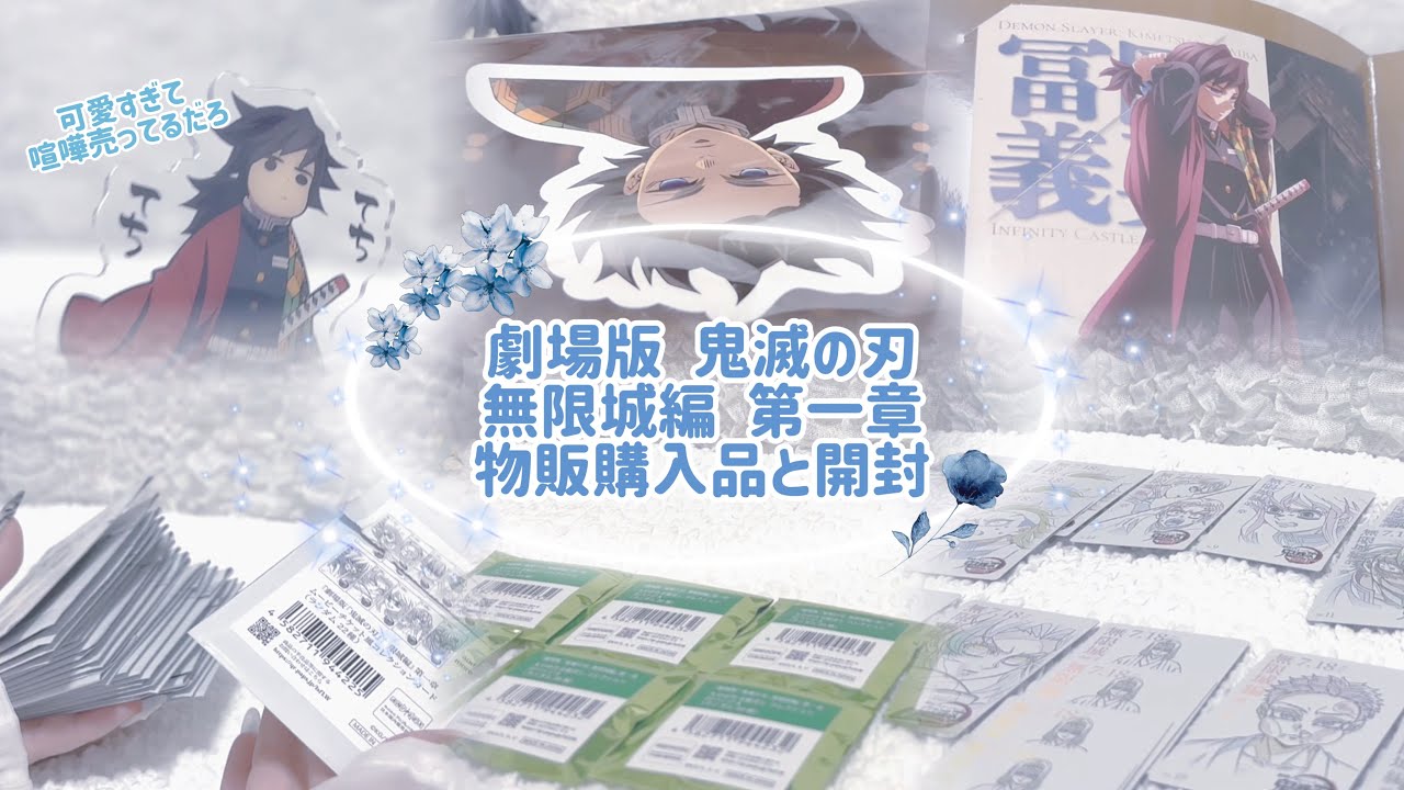 🪄 鬼滅の刃 - 劇場版 無限城編 第一章 物販 - 購入品&開封動画🩵