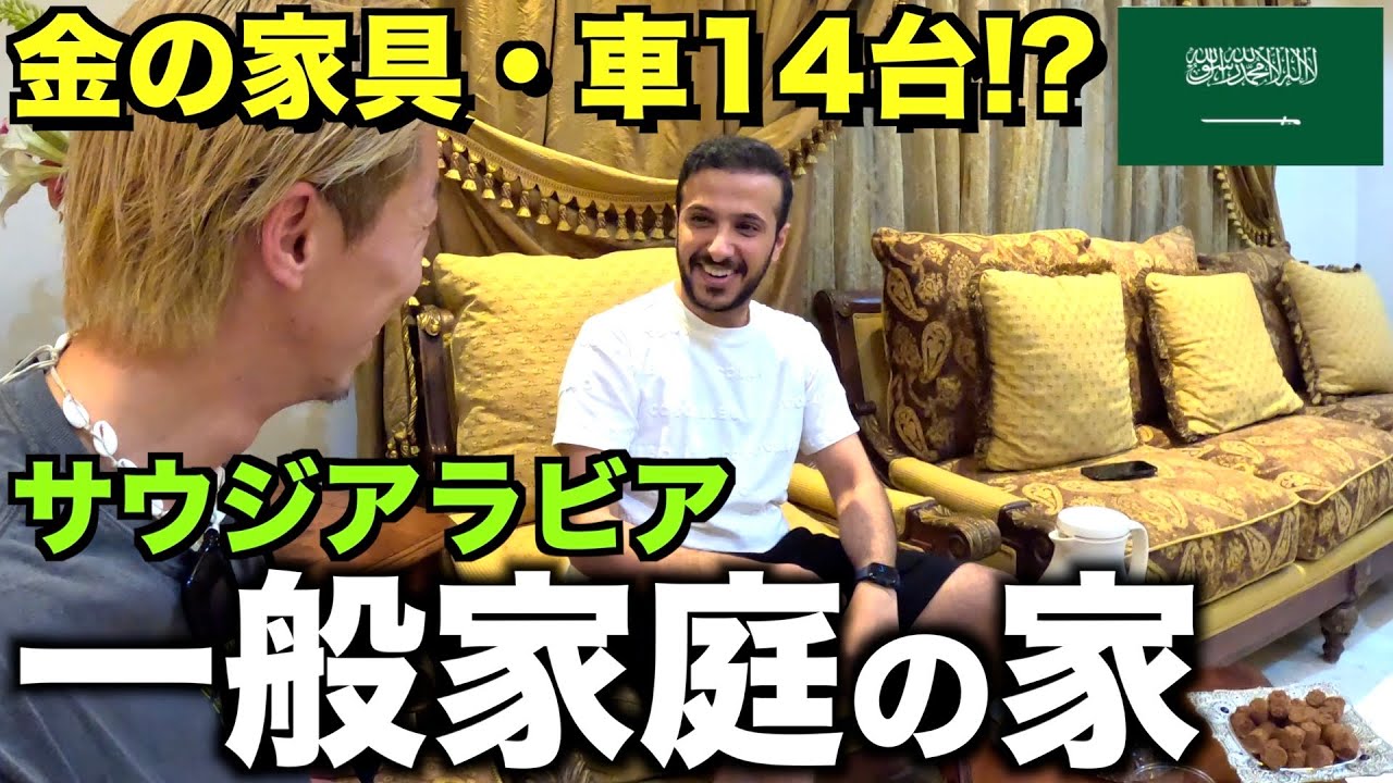 【石油大国】サウジアラビアの一般人の家がレベル違いすぎたw w