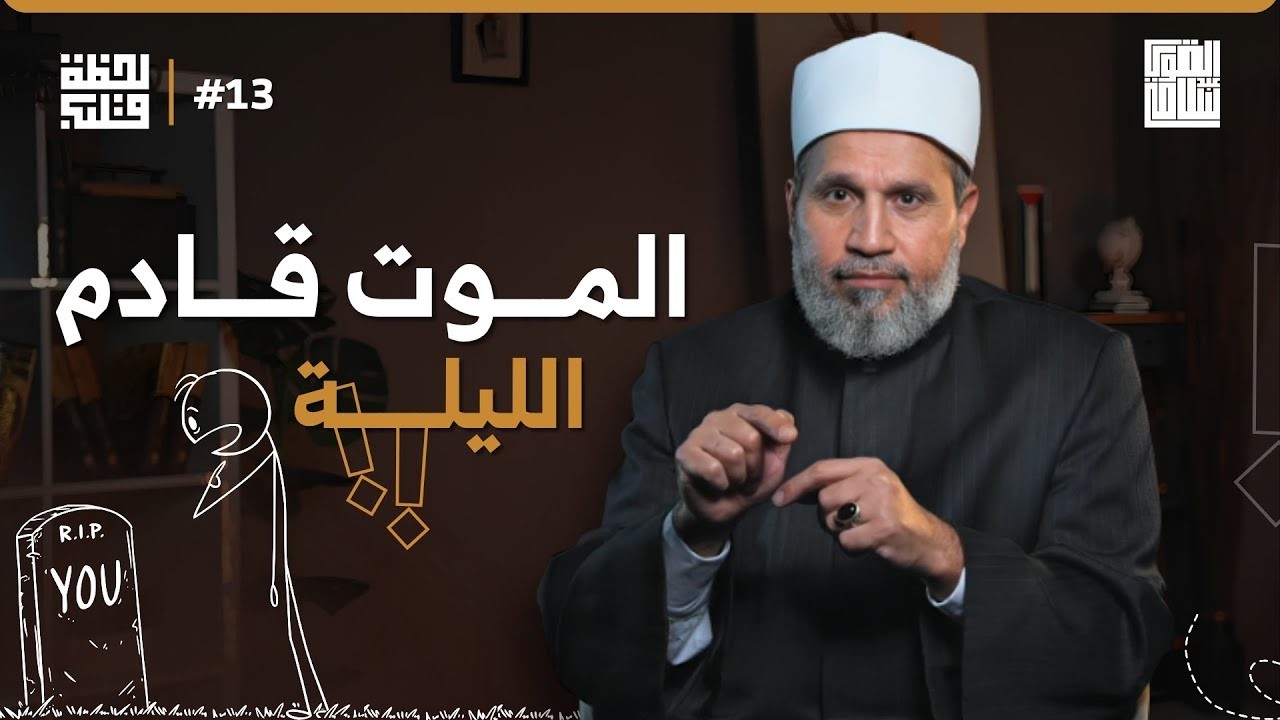 الموت قادم لي الليلة | لحظة قلب
