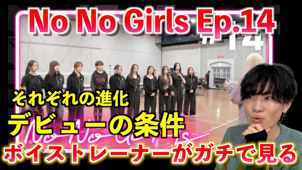 【No No Girls】遂にファイナル直前！！ボイストレーナーがデビューメンバーを徹底予想します   Ep.14 / Final Round -Letters to No No Girls-