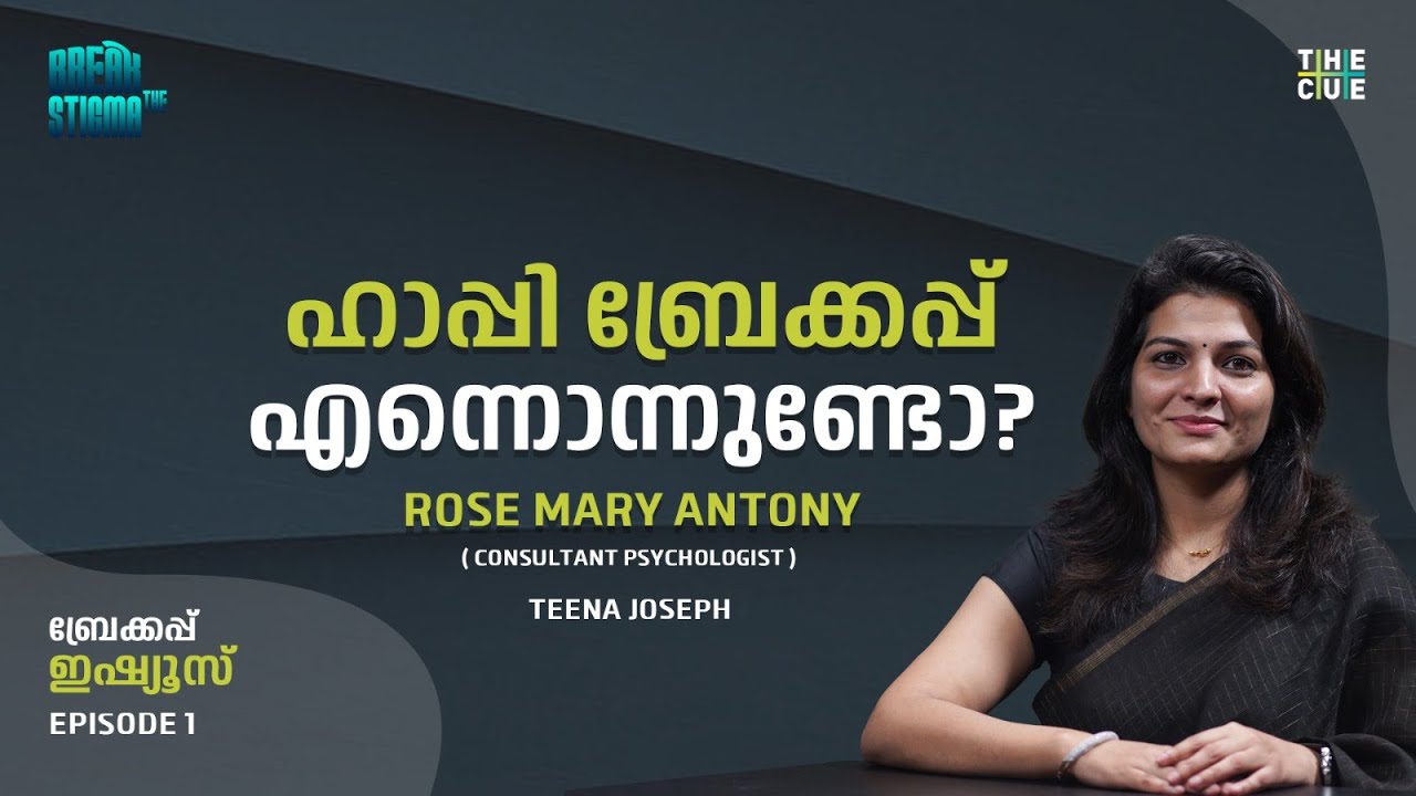 ഹാപ്പി ബ്രേക്കപ്പ് സാധ്യമാണോ? | Rose Mary Antony | Break up | Break the Stigma | The Cue