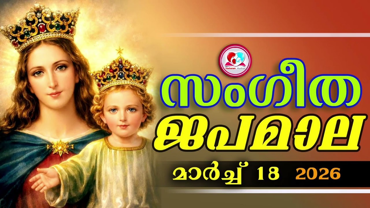 അതിമനോഹര സംഗീത ജപമാല കേട്ട് ഇന്ന് ഉണരാം #sangeethjapamala #sangeethajapamala#march 18th 2026