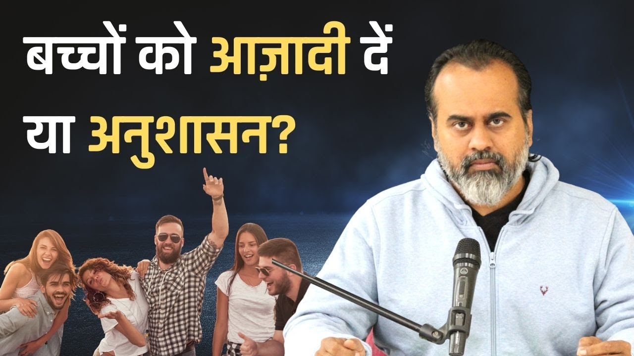 बच्चों को दें आज़ादी कितनी, और अनुशासन कितना? || आचार्य प्रशांत (2021)