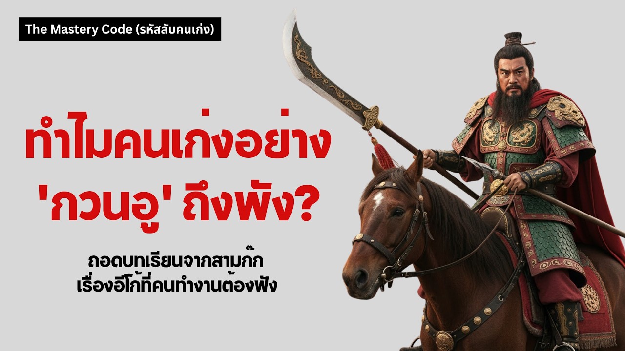 ทำไมคนเก่งอย่าง กวนอู ถึงพัง บทเรียนเรื่องอีโก้ที่คนทำงานต้องฟัง | พัฒนาตัวเอง