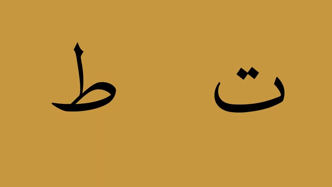 Distinguish between letters that are similar in sound | Arabic Alphabet
