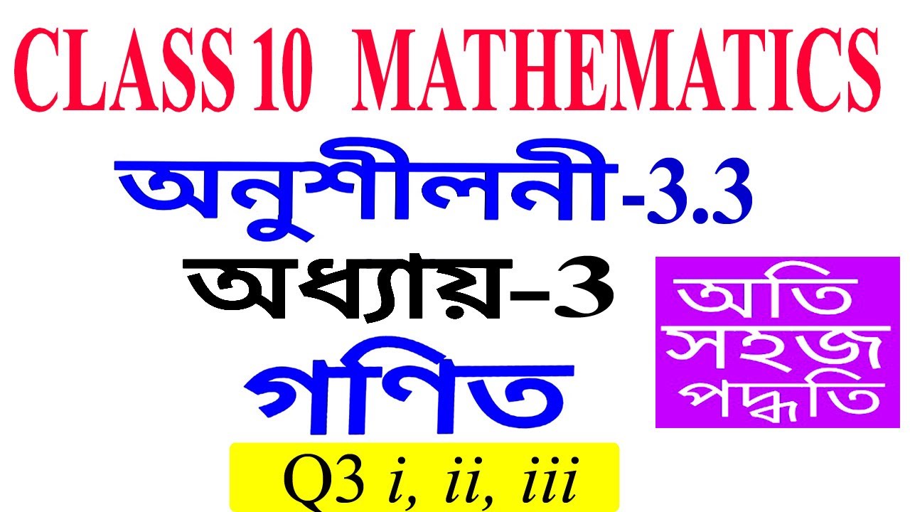 Q3 Part 1 Class 10 Maths Exercise 3.3 Chapter 3 in Assamese