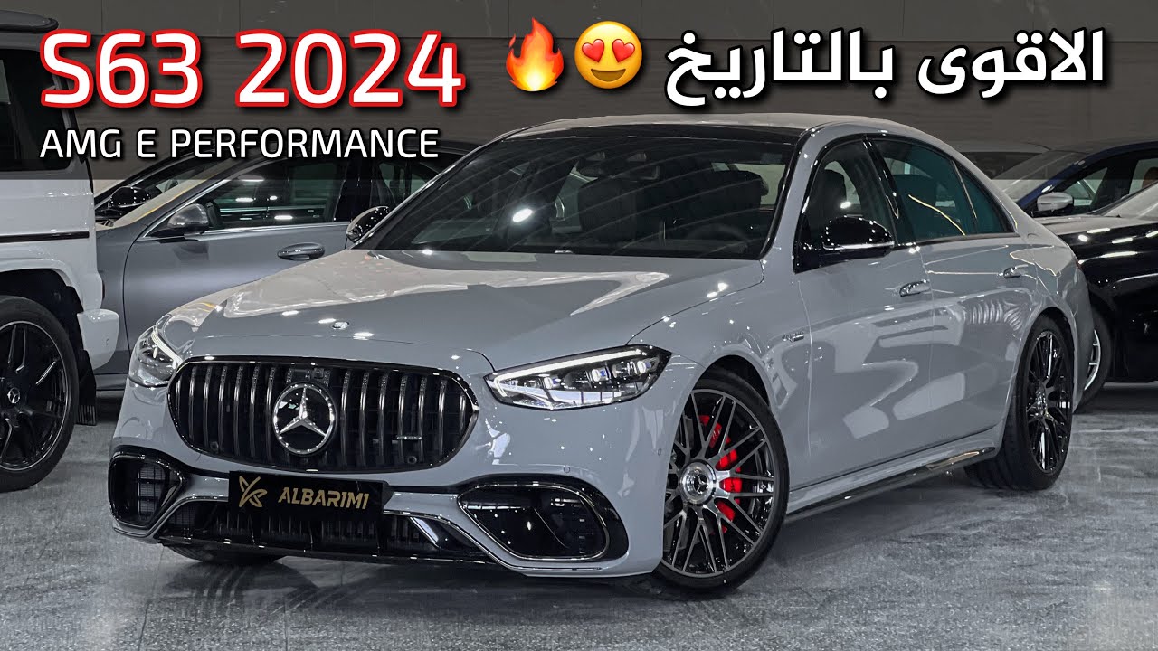 أقوى مرسيدس S63 AMG E performance 2024 بالتاريخ صوت طربي وفخامة اول تغطية بالشرق الاوسط 😍😍
