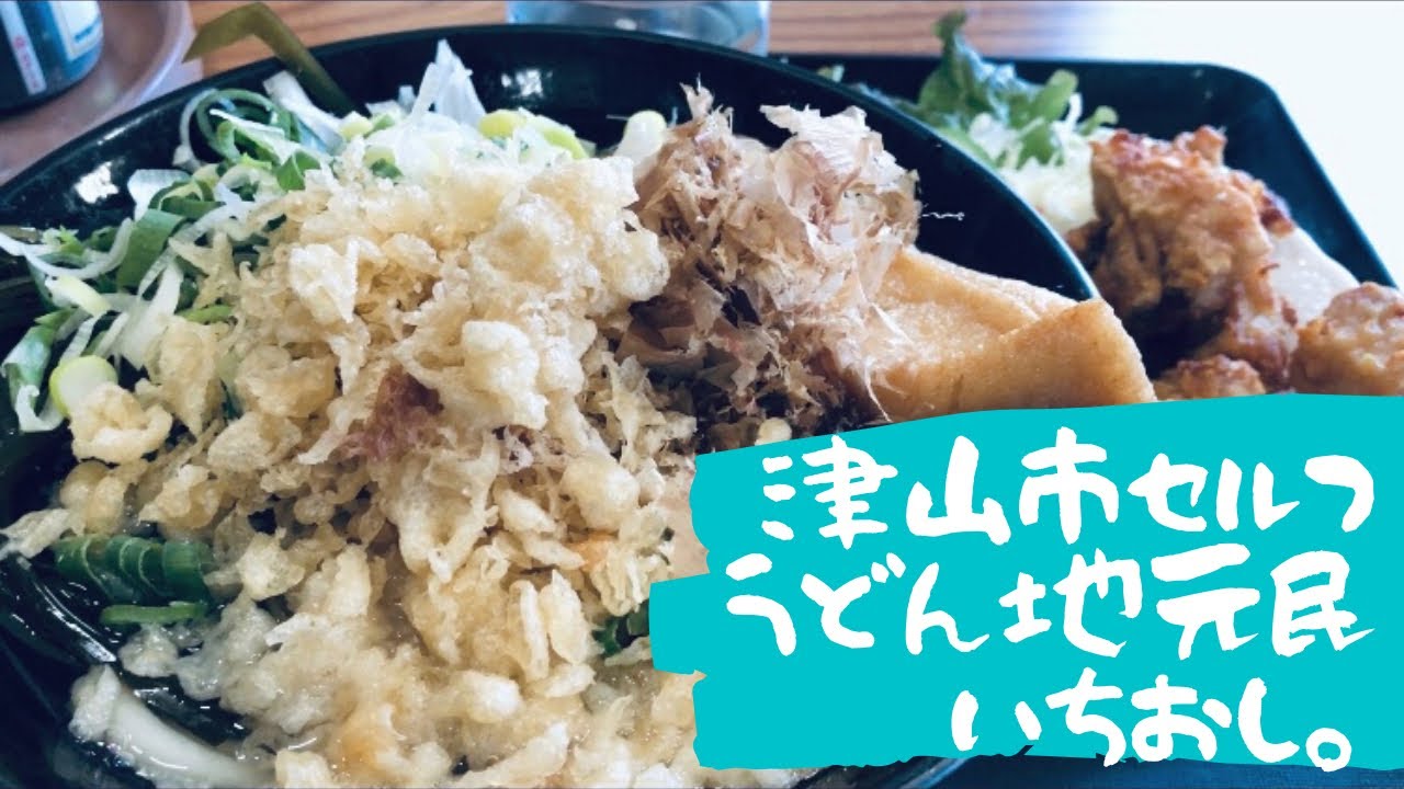 【岡山県津山市】東部食堂のうどん大３７０円😋無料トッピング入れ放題が神【雰囲気たまらんセルフうどん】