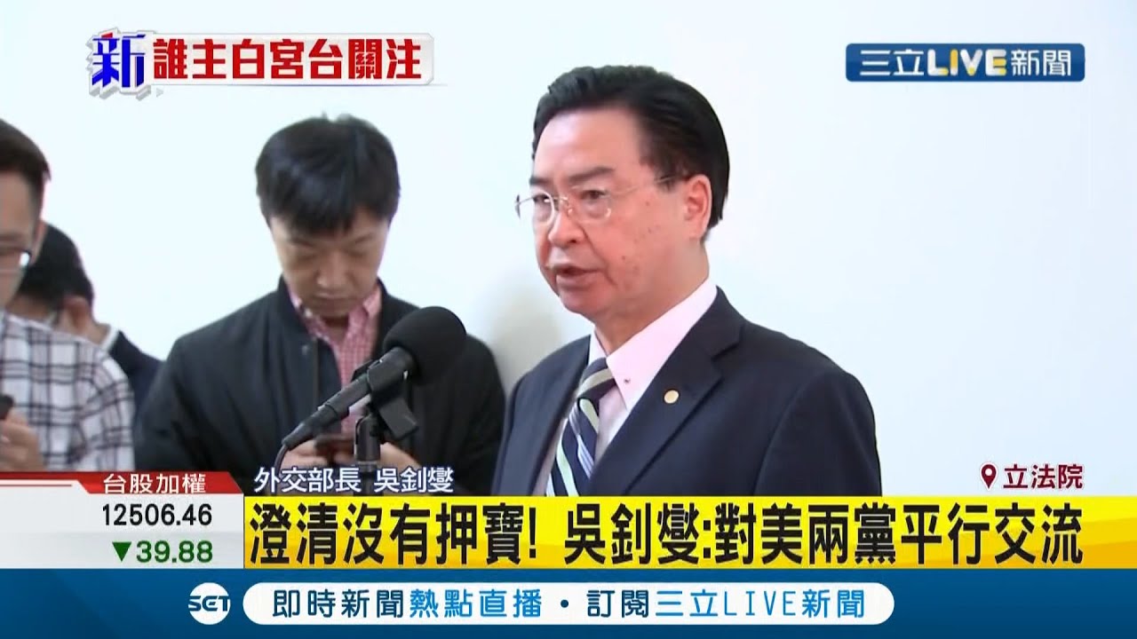 美國大選倒數2天將牽動中美台三方關係 吳釗燮:無論誰當選美繼續友好｜記者 周楷｜【LIVE大現場】20201102｜三立新聞台