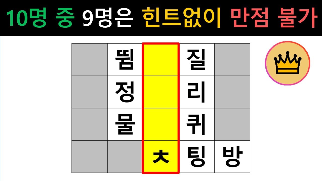 [단어퀴즈] 65세이상 10%만 힌트없이 만점! 당장 해보는 어휘력 테스트! [가로 세로 낱말 퀴즈] #1008 | 뇌건강 / 두뇌회전 / 치매테스트 / 숨은단어찾기 / 퍼즐