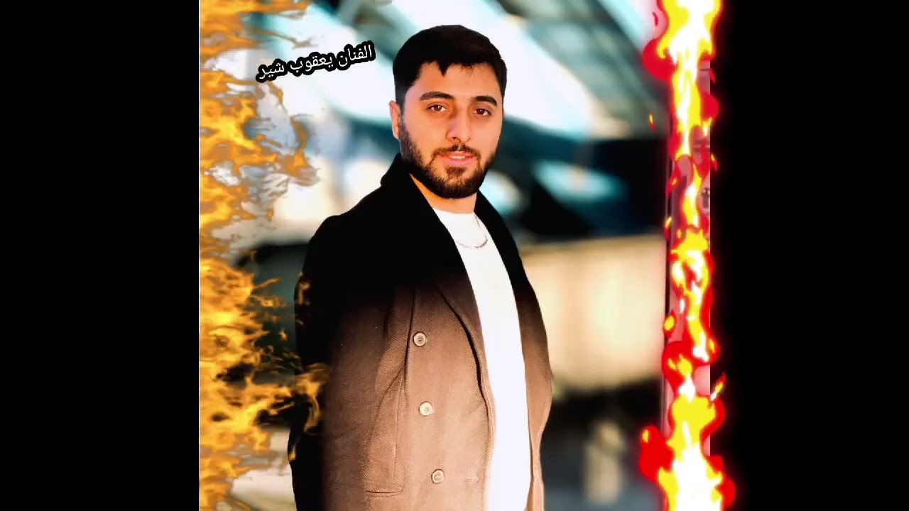 اغنيه بصوت الفنان يعقوب شير ❤️