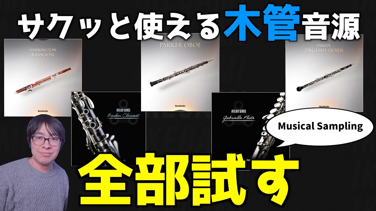 ベタ打ちOKの木管音源全部試してみた【Musical Sampling】