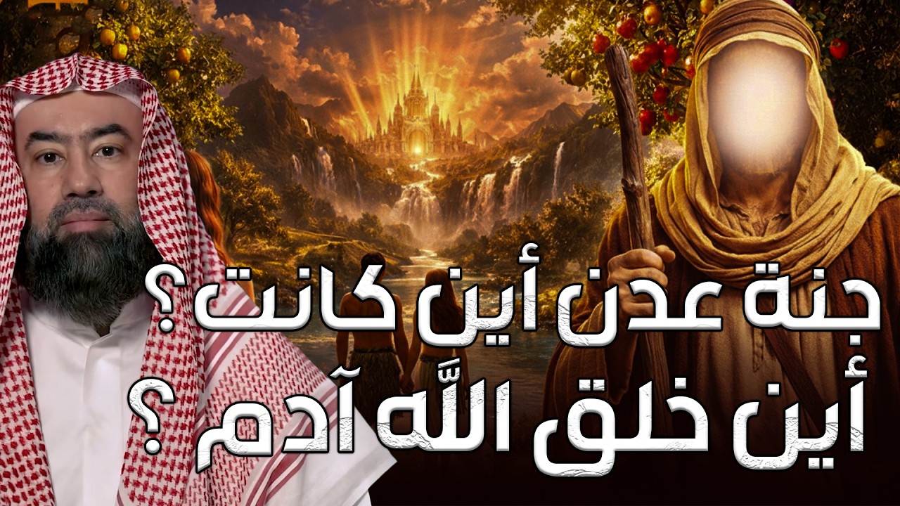 نبيل العوضي | جنة عدن أين كانت ؟ وأين خلق الله يسدنا آدم ؟