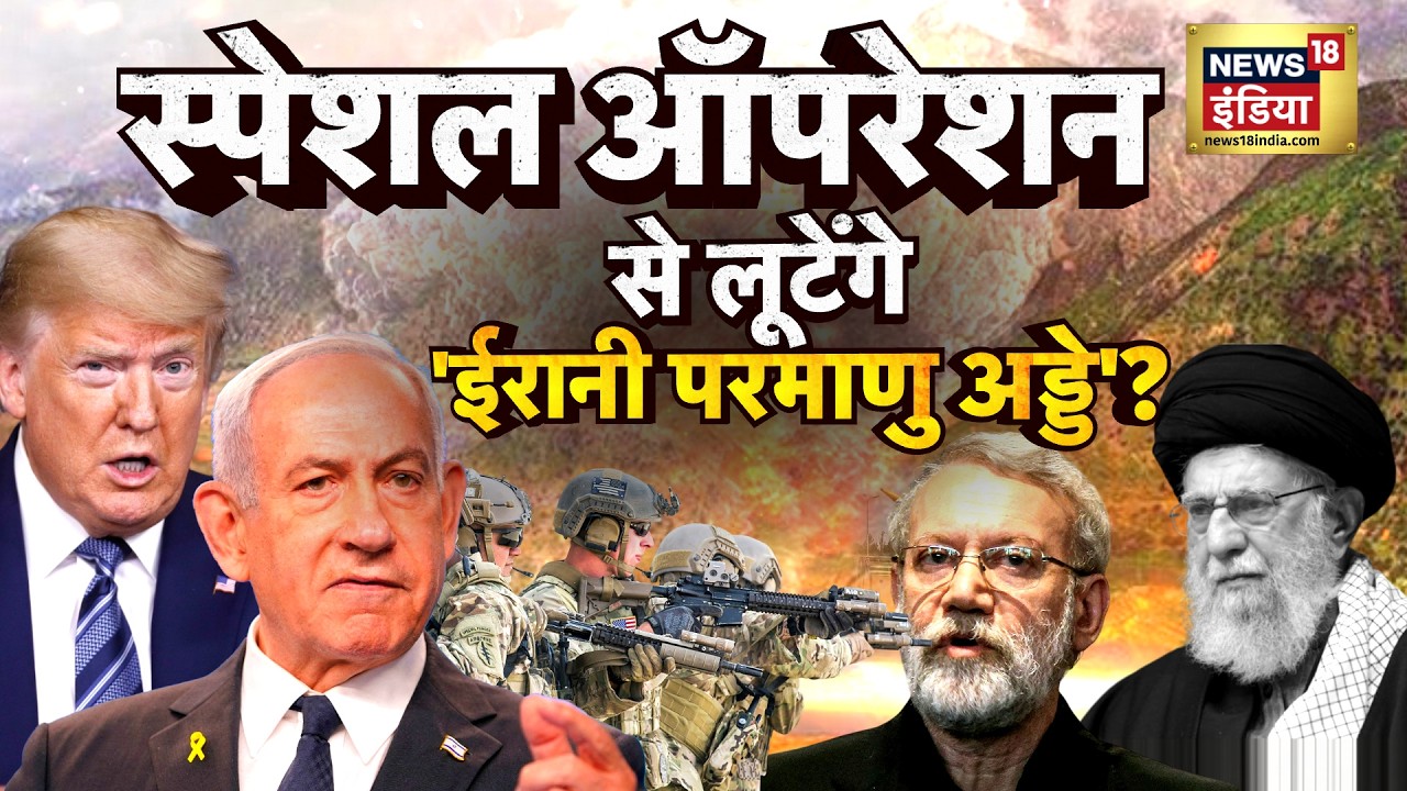 Iran Israel‑US War Update : स्पेशल ऑपरेशन से लूटेंगे 'ईरानी परमाणु अड्डे'? | Trump | IRGC |IDF| N18G