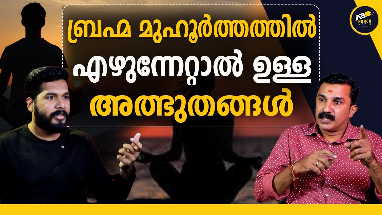 ബ്രഹ്മ മുഹൂർത്തത്തിൽ എഴുന്നേറ്റപ്പോൾ എനിക്ക് സംഭവിച്ചത് | Aback Media| Pradeep Shivoham 