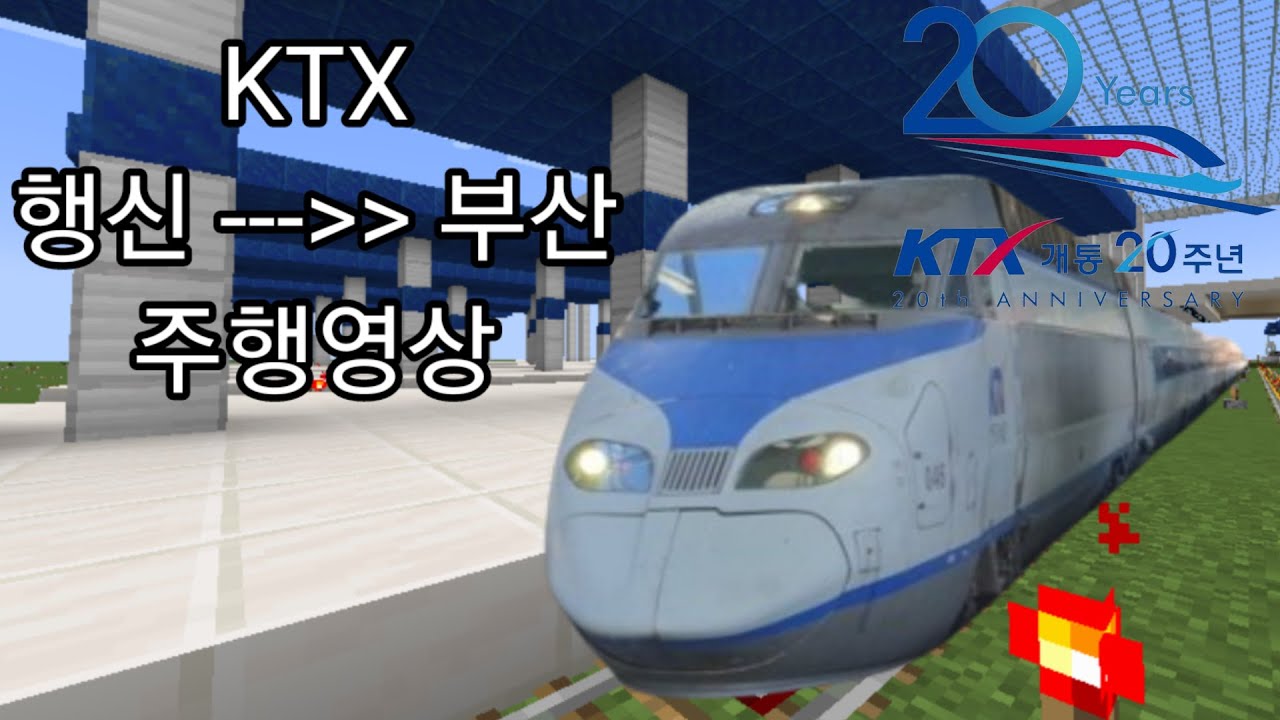 마인크래프트 KTX 행신 - 부산 주행영상