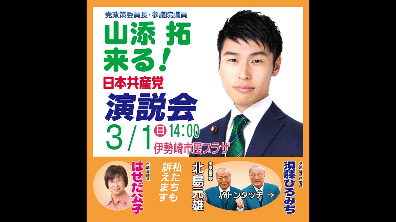3.1日本共産党演説会