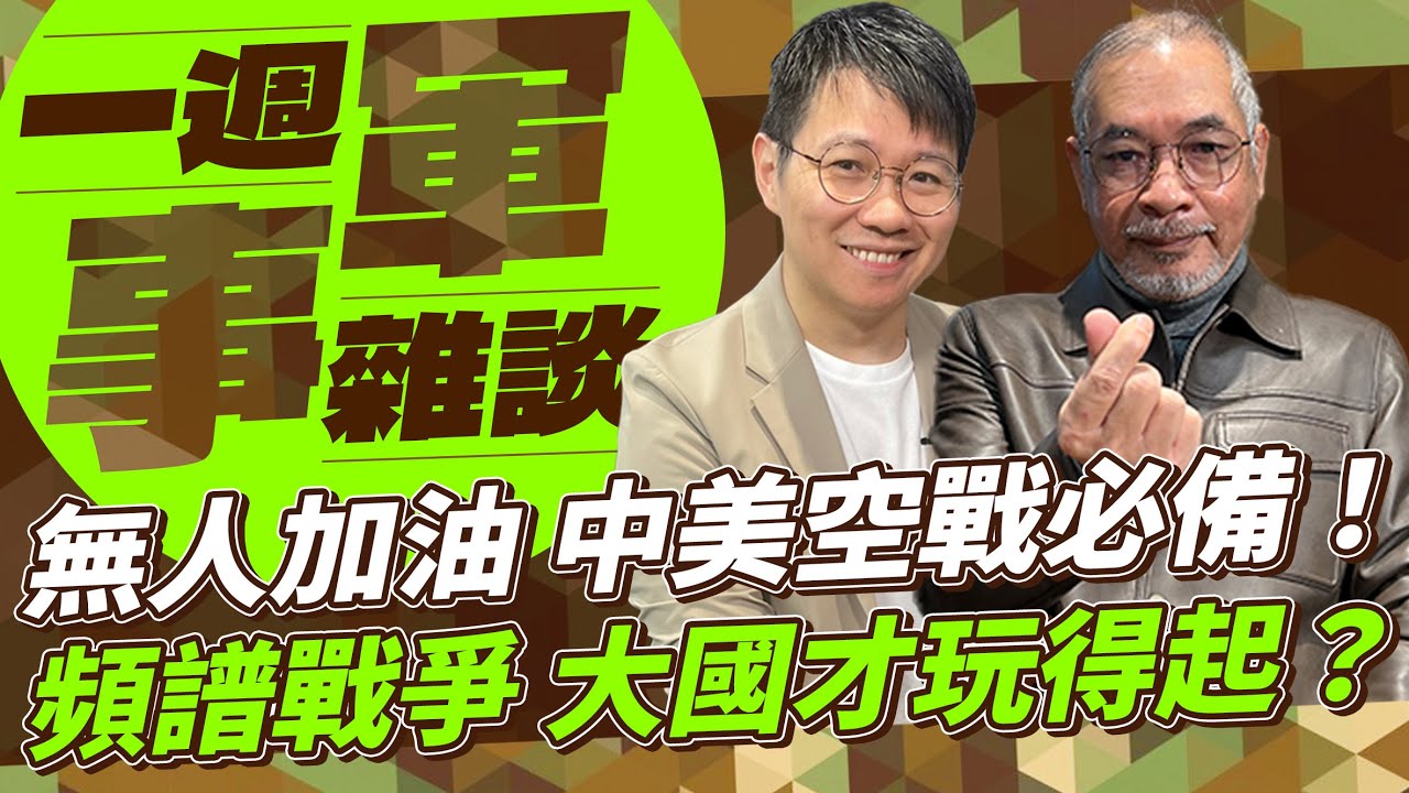 無人加油 中美空戰必備！頻譜戰爭 大國才玩得起？【一週軍事雜談】2026.02.03