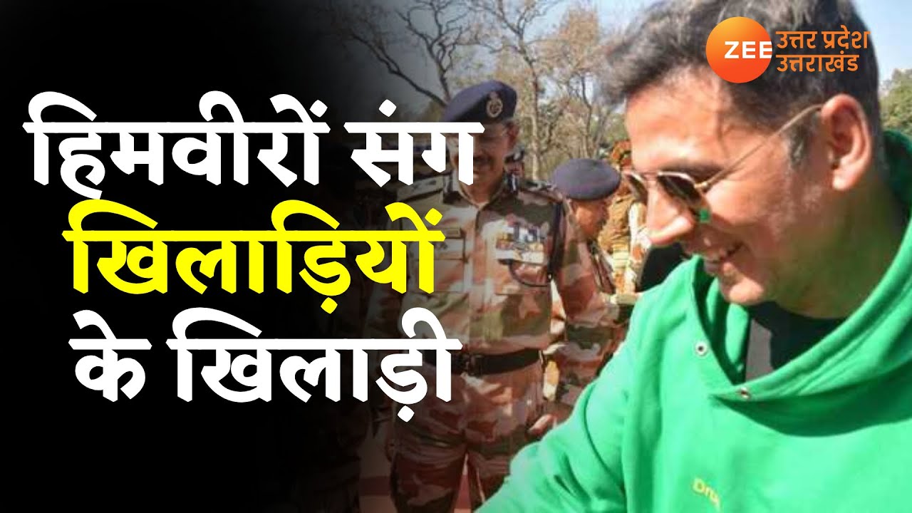 Entertainment News : ITBP हिमवीरों के संग खिलाड़ियों के खिलाड़ी  Akshay Kumar