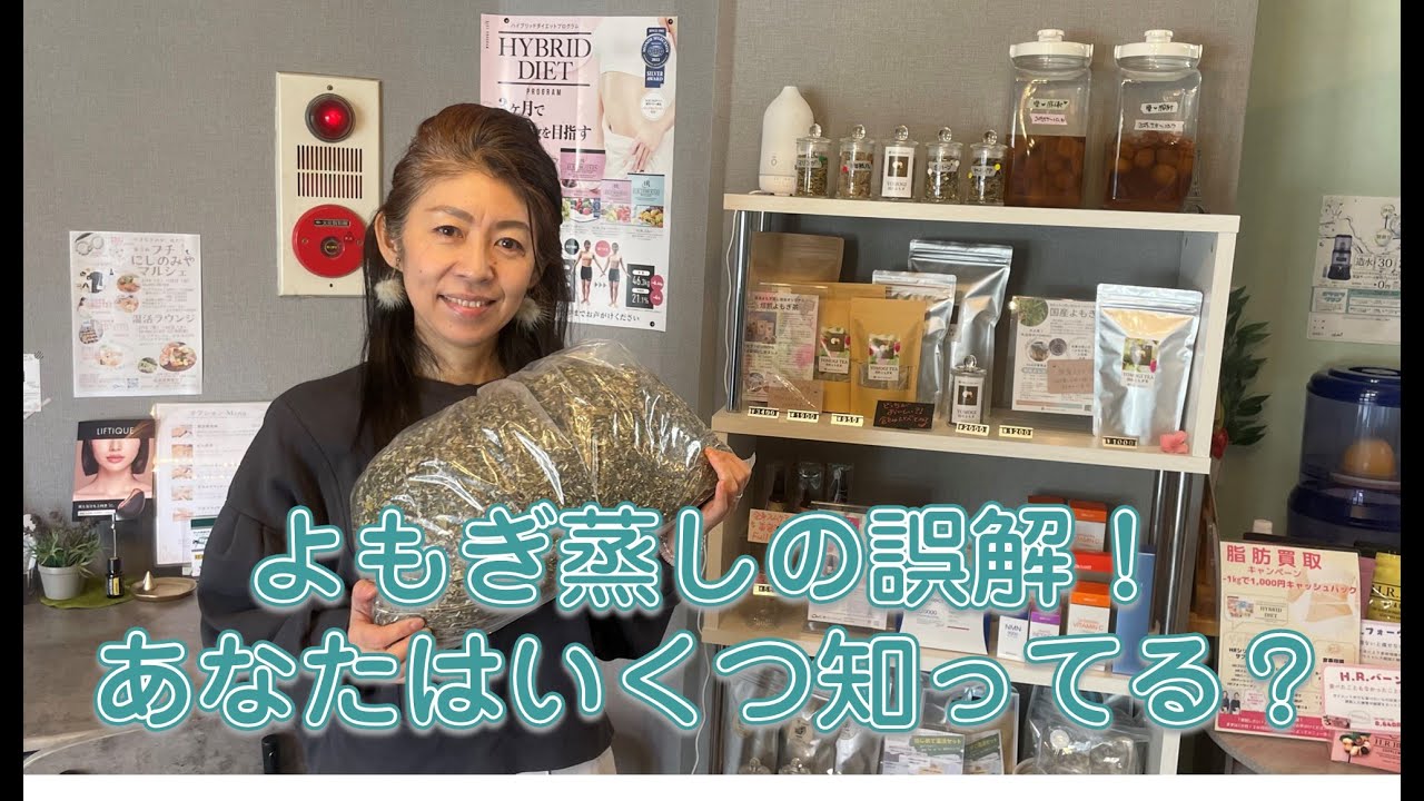 よもぎ蒸しの誤解