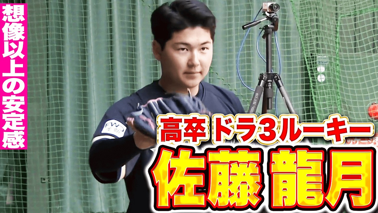 【堂々ブルペン】佐藤龍月『想像以上の安定感…落ち着き払った投球を見せる』