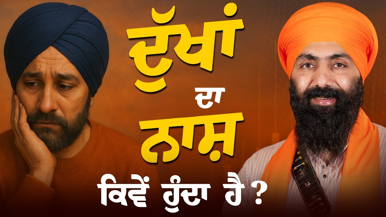 ਦੁੱਖਾਂ ਦਾ ਨਾਸ਼ ਕਿਵੇਂ ਹੁੰਦਾ ਹੈ ?  Baba Banta Singh JI