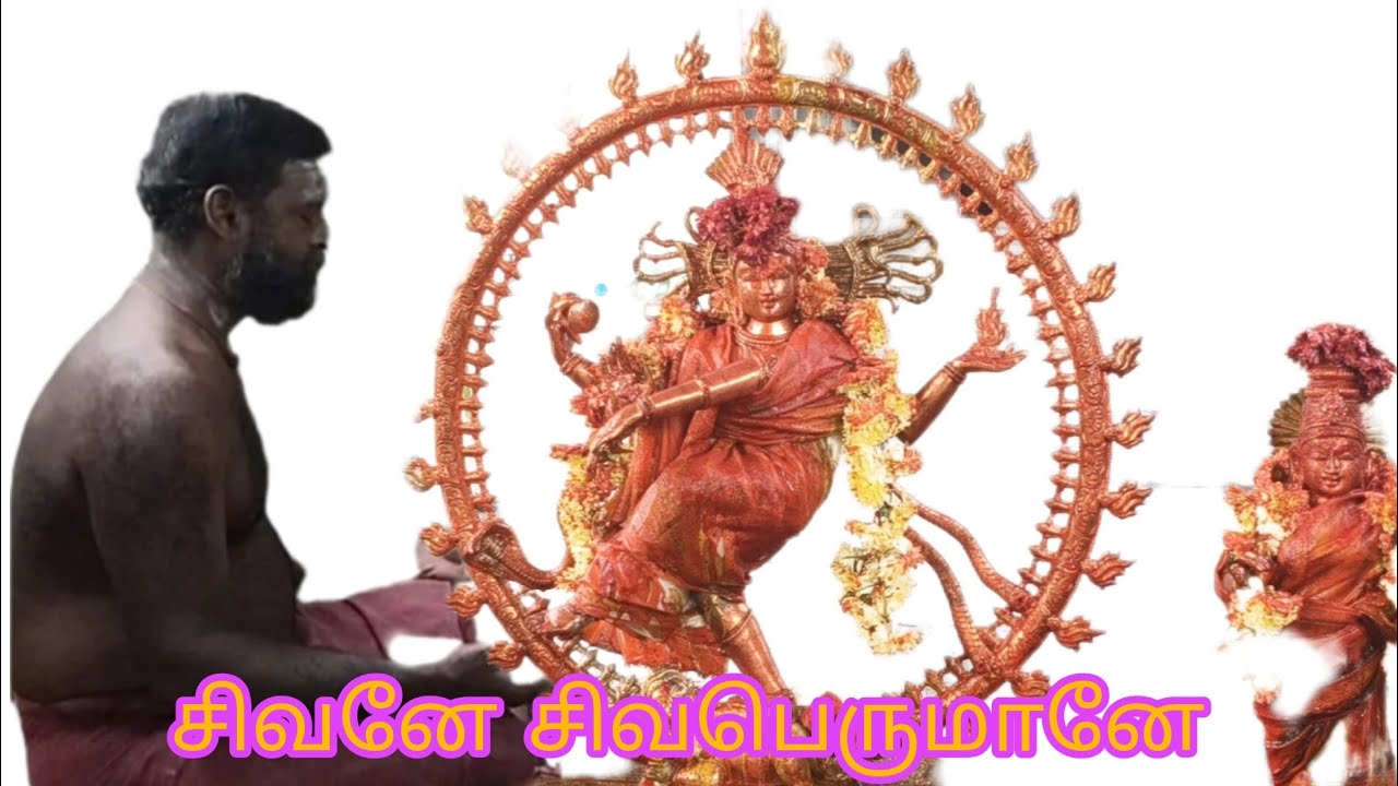 #சிவபெருமானே..../சிவனே... 