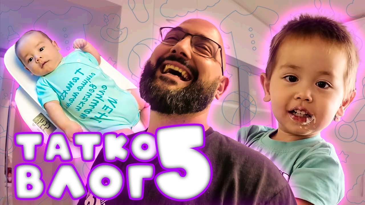Татко Влог #5 2025