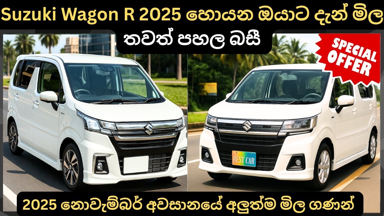 Suzuki Wagon R 2025 හොයන ඔයාට දැන් මිල තවත් පහල බසී:Full Price Breakdown of Popular Models & Updates