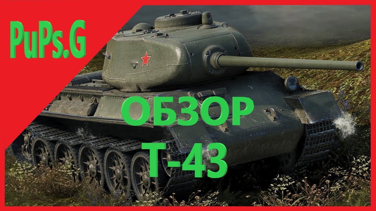 WoT - Обзор Т-43