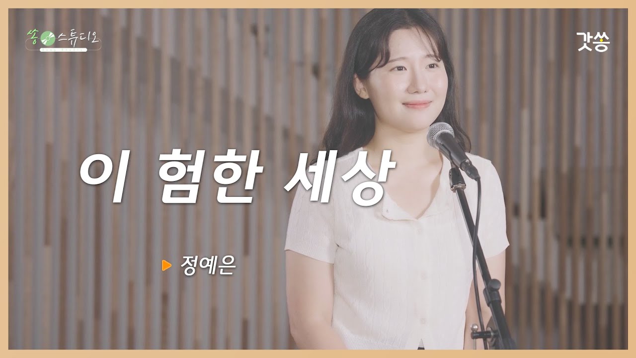 [찬양] 정예은 - 이 험한 세상｜작곡 : 정석진｜갓쏭｜쏭스튜디오｜ccm