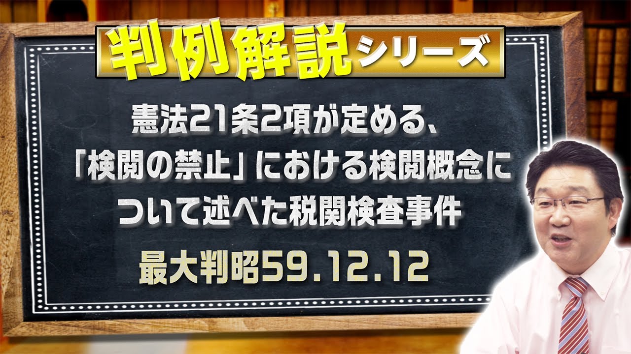 【行政書士】判例解説シリーズ#22（憲法編）〈税関検査事件〉【＃行政書士への道#438 福澤繁樹】