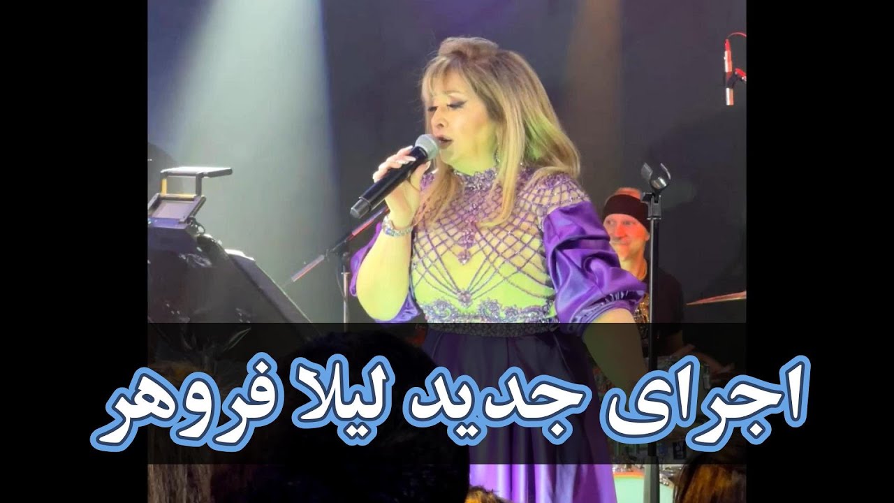 اجرای آهنگ جدید راه شیراز از لیلا فروهر -  Rahe Shiraz, Leila Forouhar Concert