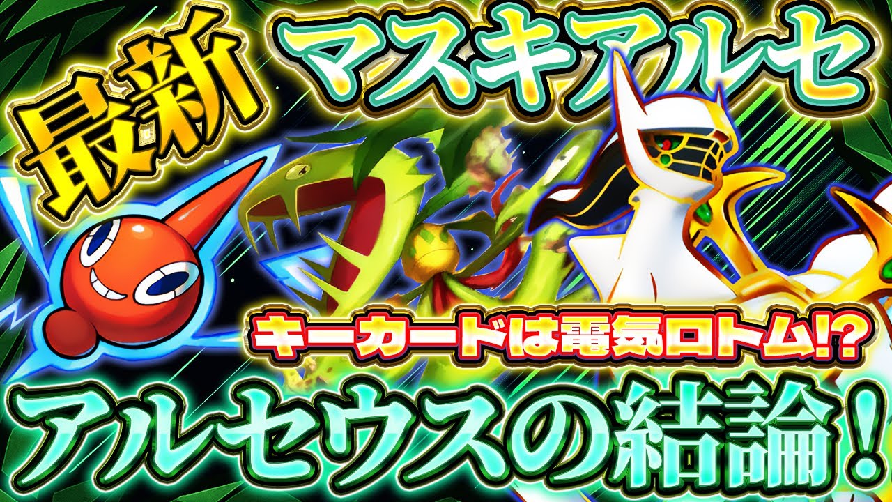 【ポケポケ】マスキッパアルセウスデッキ！ランクマでも活躍！ランクマッチ最強デッキ！【ポケカアプリ】