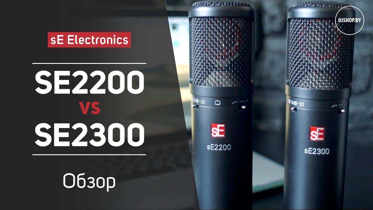 SE Electronics SE2200 vs SE2300 - Что выбрать? Сравнение и тест микрофонов.