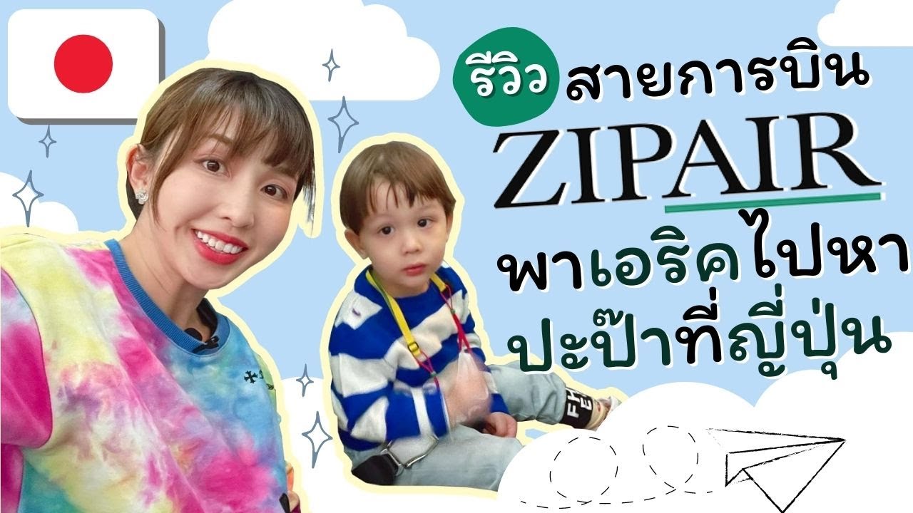 รีวิวสายการบิน ZIPAIR บินไปญี่ปุ่น เครื่องบินโล่งมาก อยากกะเหมาเครื่อง