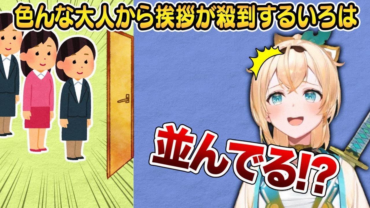 スタジオにいる時色んな大人たちから挨拶されまくったことやマネちゃんからのまさかの一言について語る風真いろは【ホロライブ 切り抜き】