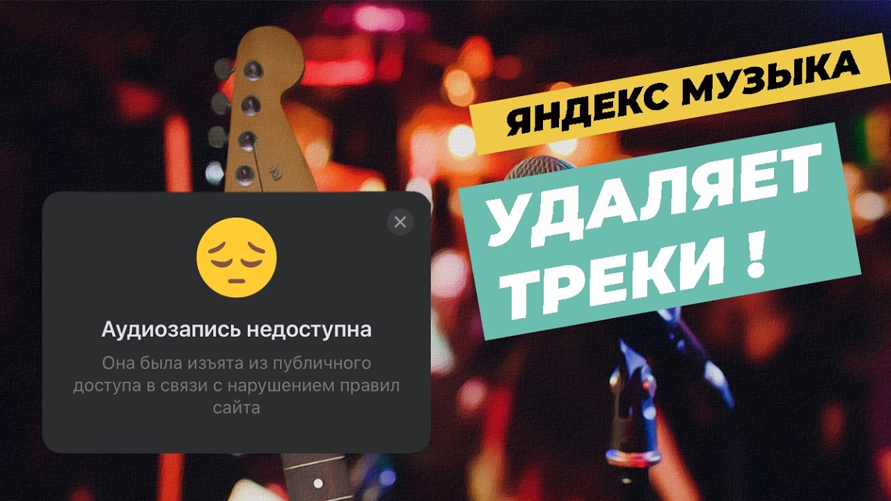 Яндекс и VK массово удаляют музыку ввиду нового закона в РФ