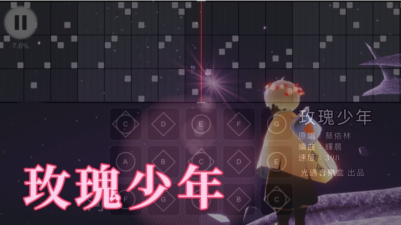 【玫瑰少年】蔡依林--Sky光遇(Sky Children of the Light)by光遇音樂盒