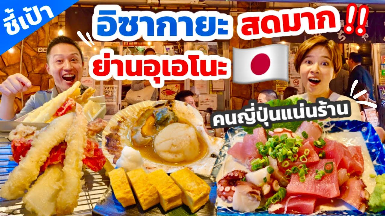 อิซากายะร้านอร่อยย่านอุเอโนะ โตเกียว คนญี่ปุ่นแน่นเต็มร้าน อร่อย สด ถูก! / KINYUUD