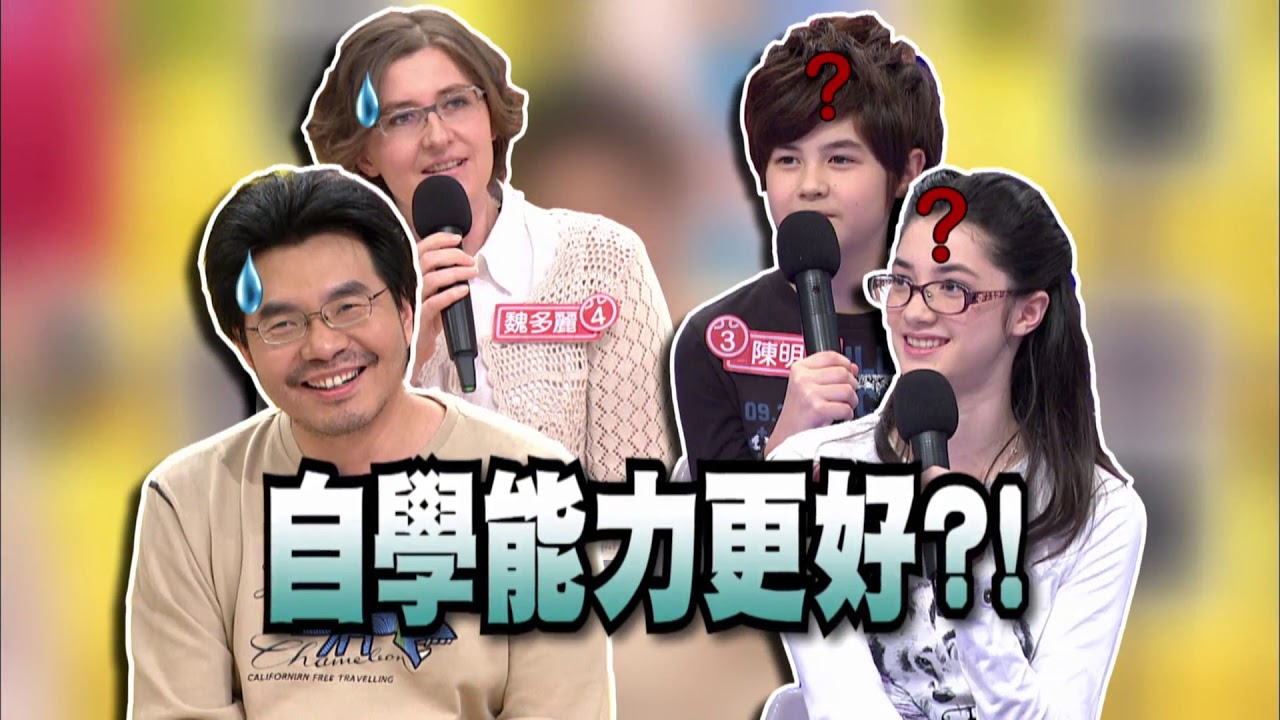 爸媽囧很大 第549集 自學家庭　他們的孩子不上學？！