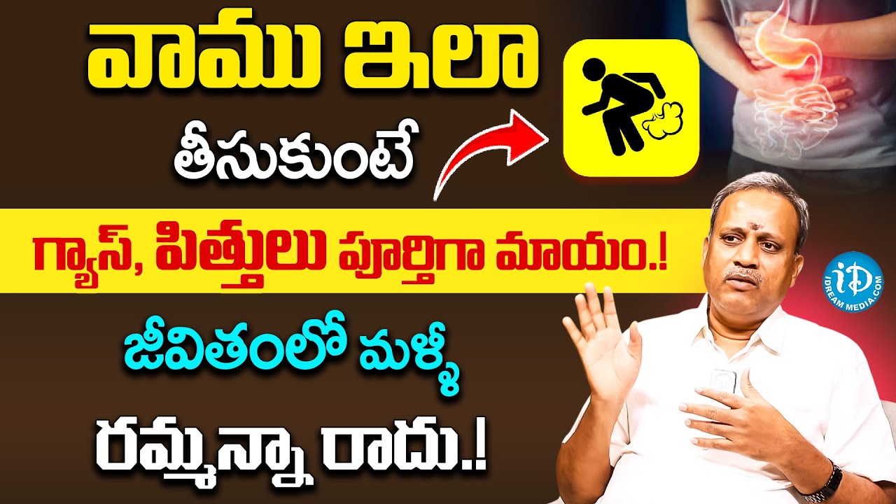 వాము ఇలా తీసుకుంటే గ్యాస్, పిత్తులు పూర్తిగా మాయం.! | Gastric Problem |Dr Subramanyam | iDream