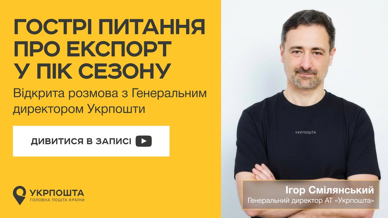 Гострі питання про експорт у пік сезону | Онлайн-ефір з Генеральним директором Укрпошти