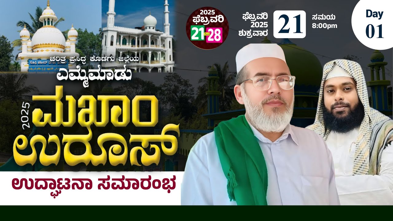 Yemmemadu uroos Mubarak-2025 | Sayyid Abdul Azeez Thangal ,Abdul Razaq Abrari Pattanamititta DAY-1