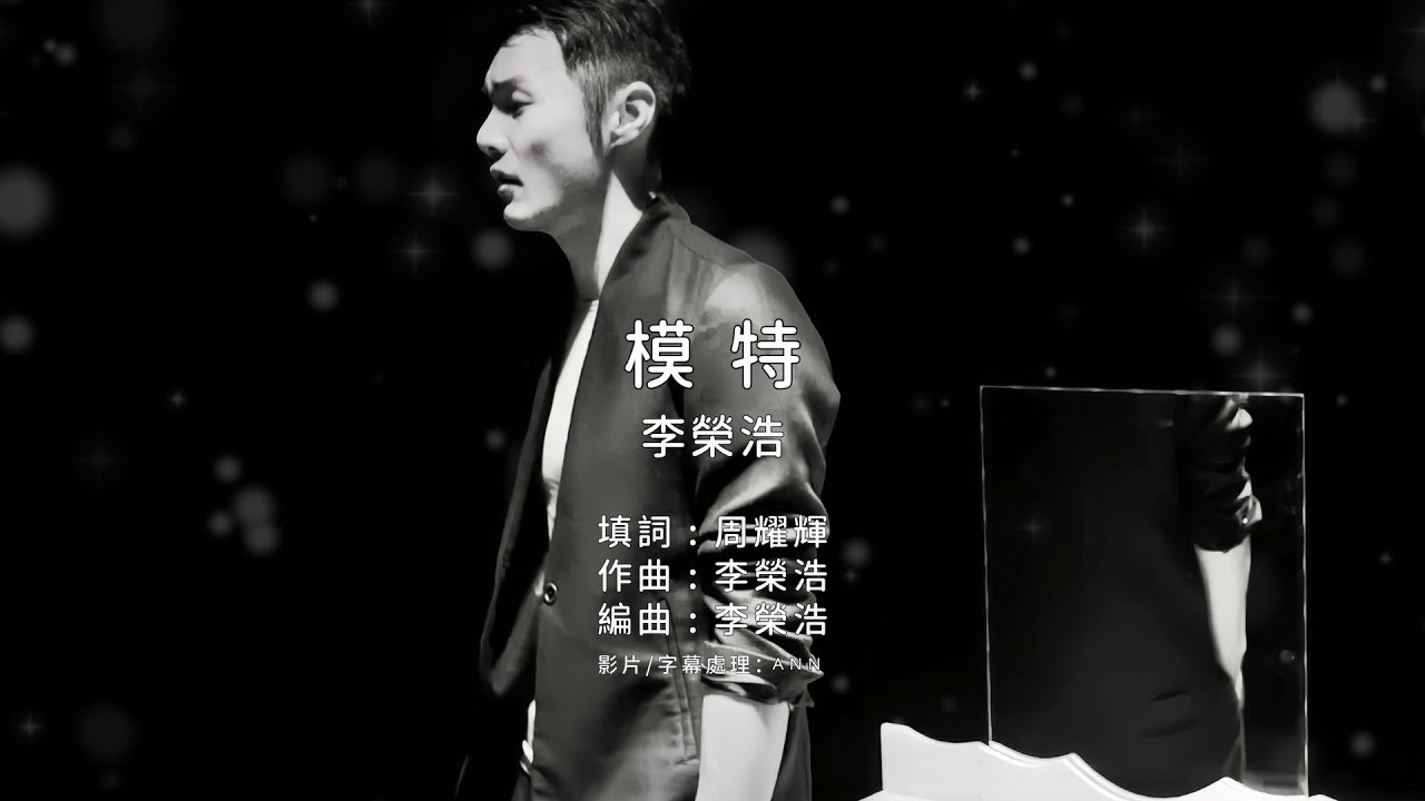 《模特》李榮浩｜原版伴奏｜去人聲卡拉OK / KTV伴唱｜純音樂