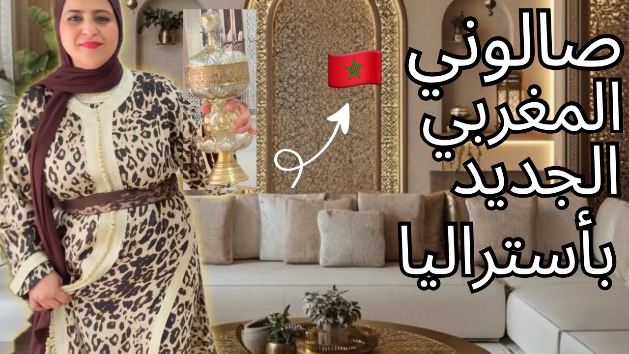 Наконец-то, экскурсия по моему марокканскому салону с новым подходом 🇲🇦 Необычные идеи, результат...