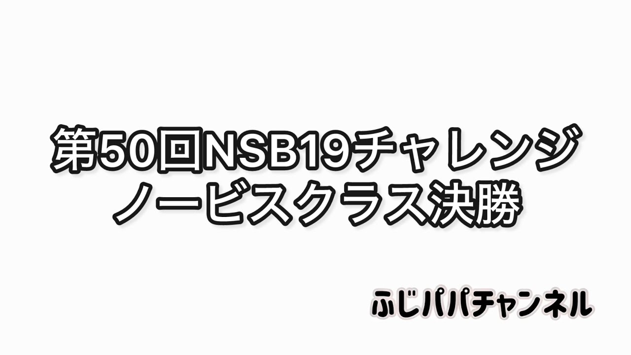 【ミニッツ】第50回NSB19チャレンジ　ノービスクラス決勝