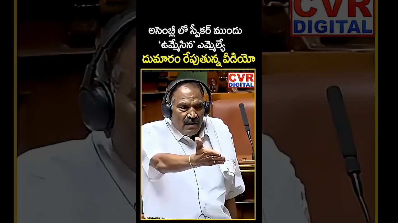 MLA Spit In Front Of Speaker In Assembly Viral Video | CVR Digital