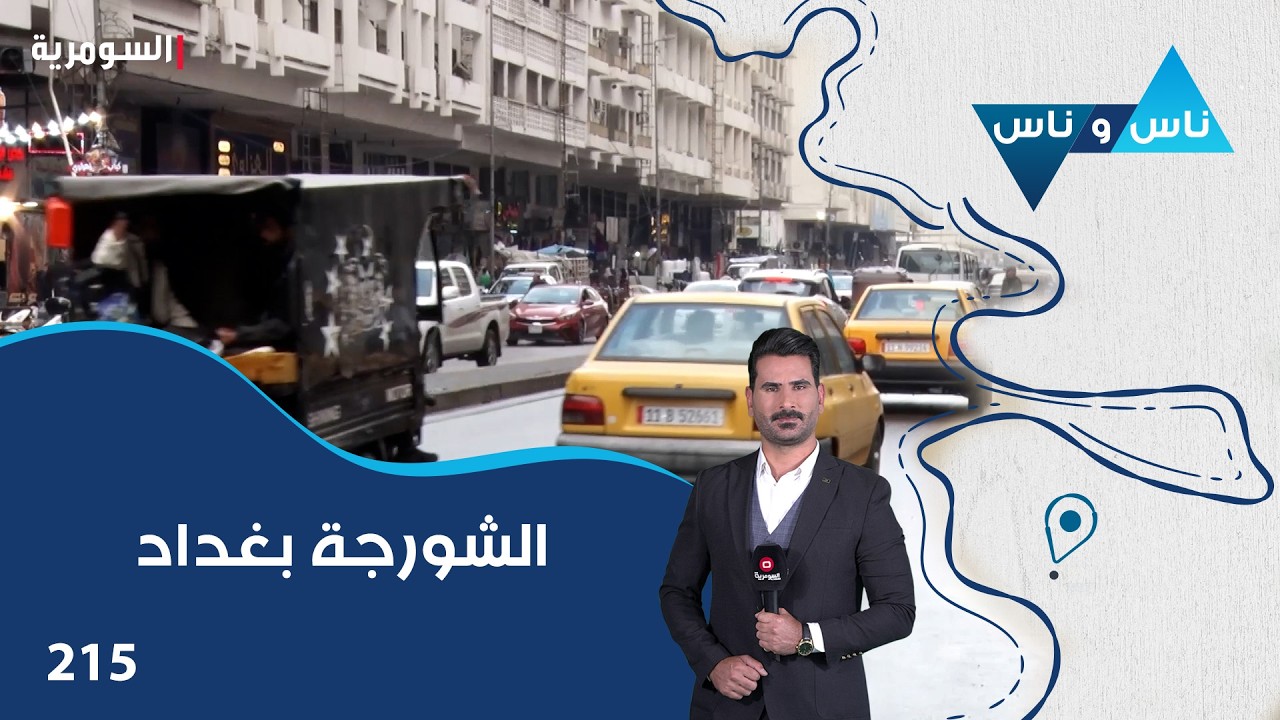 الشورجة بغداد - ناس وناس م٨ - الحلقة ٢١٥