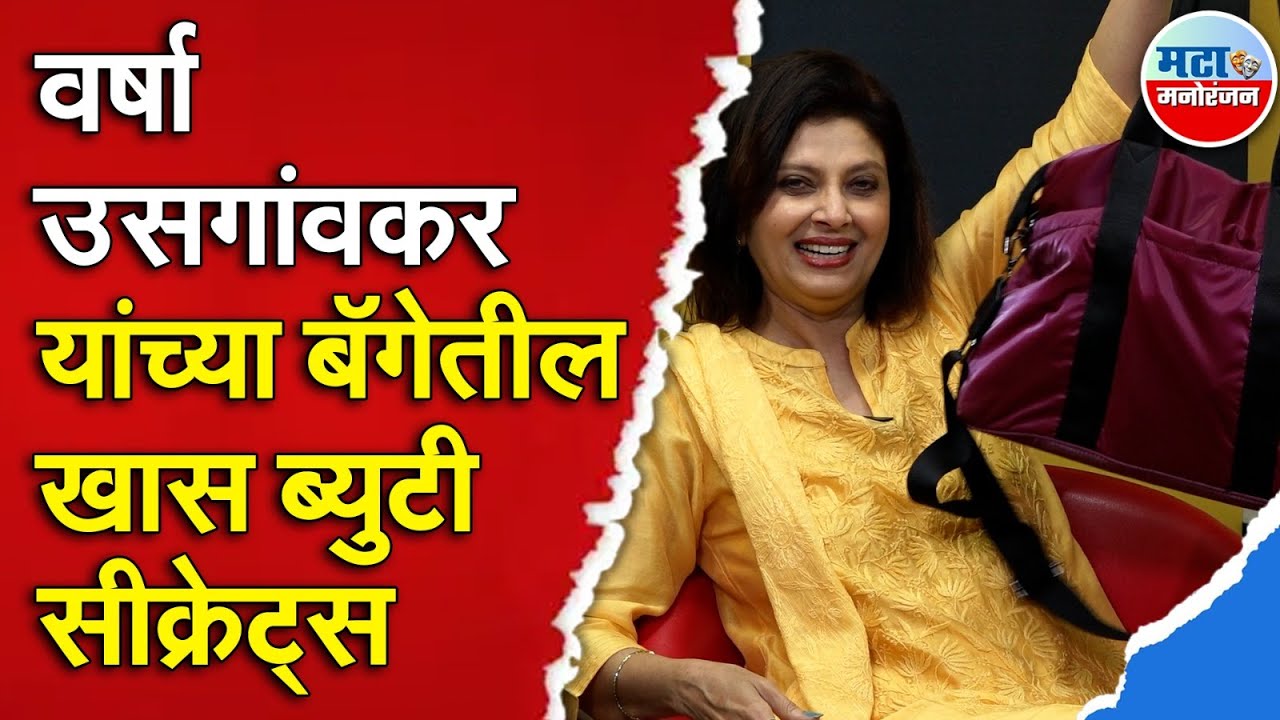 नेहमी Glamorous दिसण्यामागचं Varsha Usgaonkar यांचं रहस्य बॅगेत ? | What's In My Bag |Celebrity tips